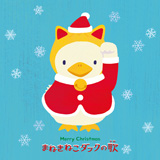 まねきねこダックの歌 クリスマスver 配信スタート Oricon News
