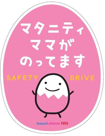 たまひよ が 妊婦運転中 ステッカーを制作 Oricon News