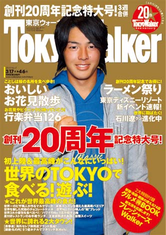 『東京ウォーカー』ら5誌の表紙に石川遼選手が登場！（写真は『東京ウォーカー』の表紙）　