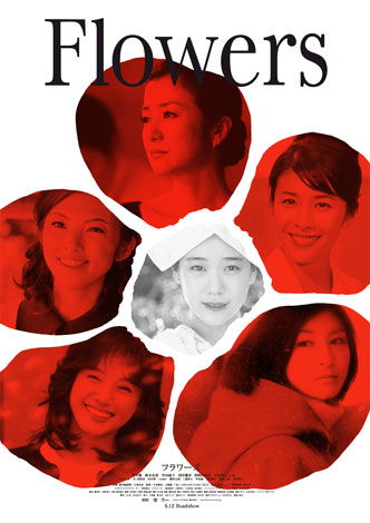 『TSUBAKI』(資生堂)のCMに出演する豪華女優6人が出演することで話題の映画『FLOWERS』ポスター　
