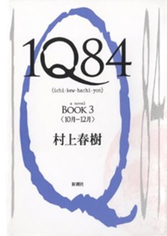 村上春樹著『1Q84 BOOK3』（新潮社）　