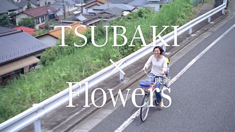自転車で坂を駆け下りる広末涼子／『TSUBAKI』（資生堂）新CM　