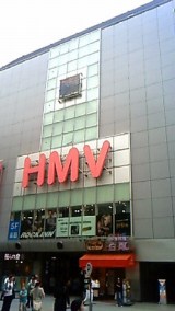 HMV渋谷店が8月中旬で閉店　（C）ORICON DD inc.　