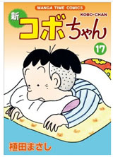 最新コミック『コボちゃん』17巻（芳文社）　