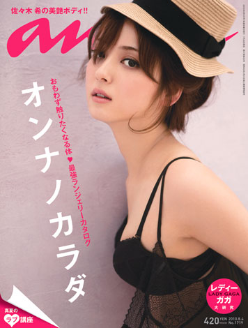 黒いレースの下着姿で『anan』（7月28日発売号／マガジンハウス）の表紙を飾る佐々木希　