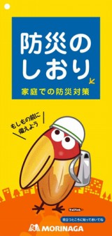 森永製菓が配布している「防災のしおり」には同社の人気キャラクター“キョロちゃん”が　