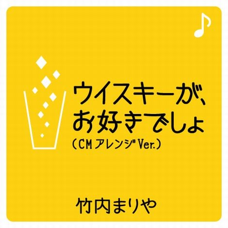 画像・写真 | 竹内まりや、10年ぶりライブ決定 ウイスキーCMソングCD化