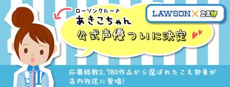 音声コミュニティ こえ部 からローソンクルー あきこちゃん役声優デビュー Oricon News