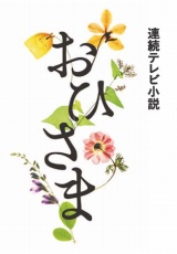 NHK���̘A���e���r�����w���Ђ��܁x�̃^�C�g�����S�@