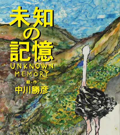 画像 写真 しょこたんの父 故 中川勝彦さん幻の絵本が復刻 1枚目 Oricon News