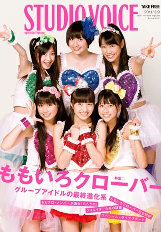 グループアイドルの最終進化系！『スタジオ・ボイス』がももいろ