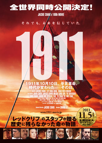 ジャッキー・チェン出演100本記念作品『1911』11月5日（土）より全国で公開　