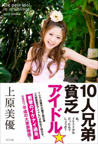 サムネイル 2009年に発売された単行本『10人兄弟貧乏アイドル☆ —私、イケナイ少女だったんでしょうか？』（ポプラ社）　