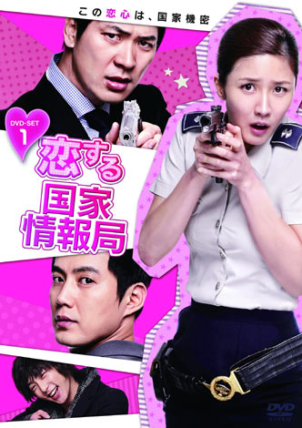韓国ドラマ『恋する国家情報局』のDVDは6月17日より発売、レンタル（TSUTAYAのみで扱い）もスタート　