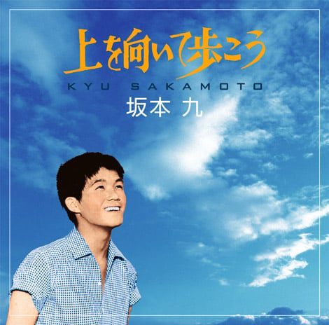 坂本九の画像 写真 坂本九さん名曲 上を向いて歩こう 誕生50周年で記念シングル登場 2枚目 Oricon News