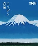 嵐『ニッポンの嵐 ポケット版』が発売4日で20万部超え～今年最高の週間売上げを記録 | ORICON NEWS