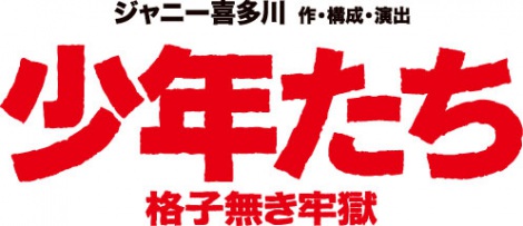 少年たち 格子なき牢獄 スレスレ