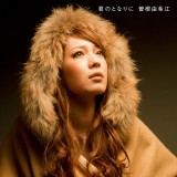 �]���R��]�̐V�ȁu�N�̂ƂȂ�Ɂv�i�ʏ�Ձj 