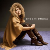 �]���R��]�̐V�ȁu�N�̂ƂȂ�Ɂv�i����Ձj 