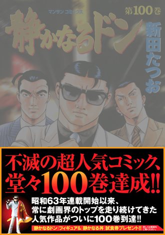 画像 写真 漫画 静かなるドン 単行本100巻突破 記念食 静かなる丼 も登場 1枚目 Oricon News