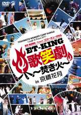 DVDwYOSHIMOTO WONDER CAMP KANSAI `Laugh & Peace 2011`ET-KING presents RgE~[WJuET-KING̏Ό `΁`vin Ԍx(2012N118) 