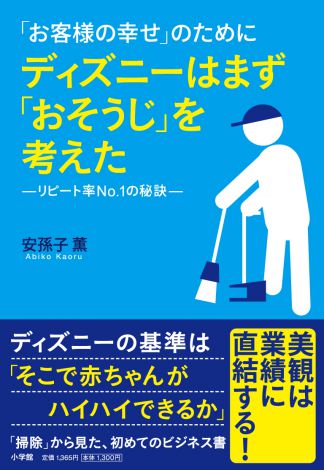 清掃ではなく おもてなし ディズニー初の おそうじ から考えるビジネス書 Oricon News