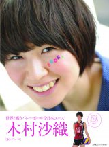 初のフォト＆エッセイ『Saori』を発売した木村沙織選手（JVA承認2011-11-003） 