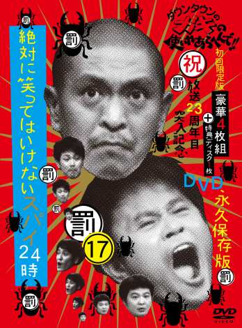 ガキ使 大晦日sp 笑ってはいけないスパイ24時 のdvdが12月発売 Oricon News