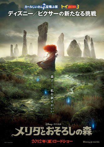 ディズニー／ピクサー最新作『メリダとおそろしの森』ポスター公開