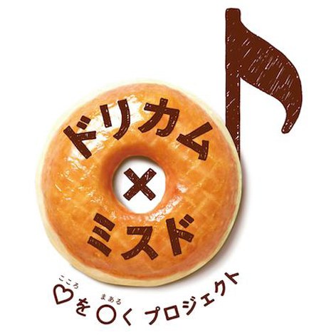 【ロゴ】「ドリカム×ミスド“こころをまあるく”プロジェクト」 
