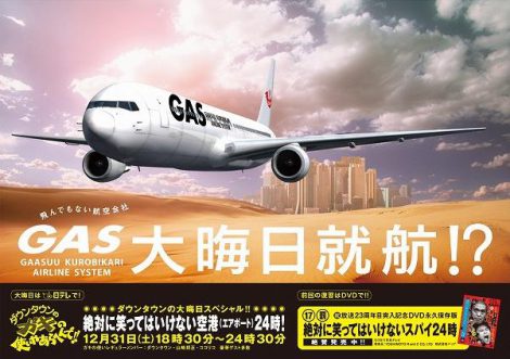 画像 写真 Gas 大晦日就航 京成線に紛らわしすぎるポスター ガキ使 恒例年越しスペシャル 4枚目 Oricon News