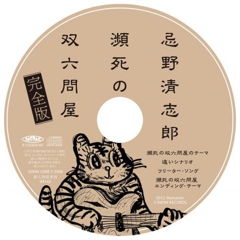 画像・写真 | 清志郎、絶版書籍『瀕死の双六問屋』が“完全本”として