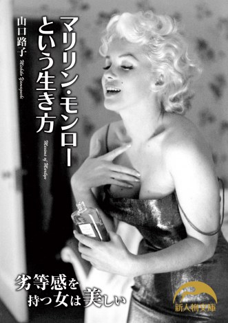 画像 写真 ゴシップに隠された マリリン モンローの素顔 をひも解く 1枚目 Oricon News