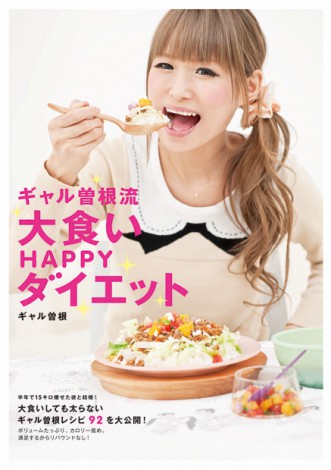 オリコン ギャル曽根の 大食い レシピ本 総合2位獲得 女性タレントで初の快挙 Oricon News