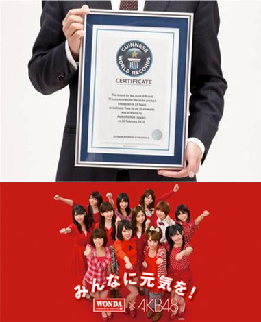 AKB48出演の新CMがギネス世界記録を更新「24時間以内に地上波放送で放送した同一商品のテレビCM最多バージョン数」 