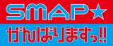 SMAP�j�㏉�A�����o�[�Ō������L 