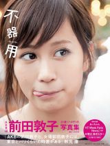 オリコン】AKB前田敦子、“美尻”写真集が女性ソロ歴代最高位
