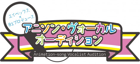 エイベックス 81プロデュースがタッグ 声 を軸に次世代の声優アーティスト発掘 Oricon News