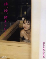 AKB48柏木由紀の写真集『ゆ、ゆ、ゆきりん･･･』（4月19日発売／集英社） 