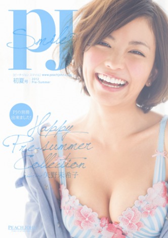 サムネイル 『PJ』初夏号で下着姿を表紙を飾る矢野未希子 