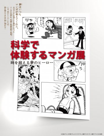 アトムやドラえもん アッコちゃんを 科学する 企画展開催 Oricon News