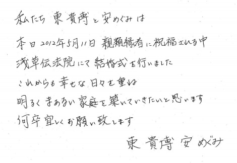 東京・浅草寺の伝法院で挙式を行った東貴博＆安めぐみの直筆コメント 
