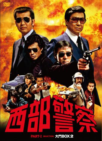 DVD『西部警察 PART I  セレクション大門BOX 2』（5月16日発売） 