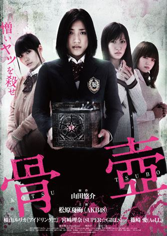 Akb松原夏海主演のホラー映画 骨壺 を劇場公開と同時にスマホ配信 Oricon News
