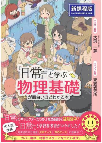 アニメ 日常 が物理の参考書に キャラクターたちと学ぶ物理の ツボ Oricon News