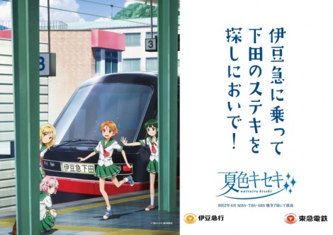 画像 写真 アニメ 夏色キセキ のキャラが伊豆急下田駅の
