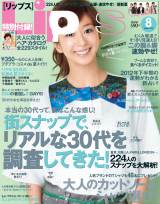 ファッション誌『Lips』8月号（マガジンハウス）の表紙を飾る優香 