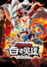 ポケモン映画対決は『白き英雄 レシラム』に軍配、テレビ初放送