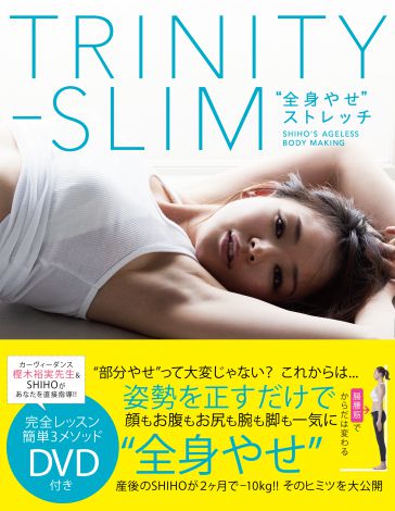SHIHOのエクササイズ本『TRINITY-SLIM“全身やせ”ストレッチ』（SDP、7月2日発売） 