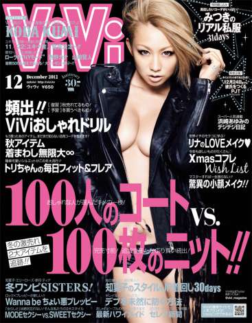サムネイル ファッション誌『ViVi』12月号（講談社）の表紙で本格復帰を飾る倖田來未 
